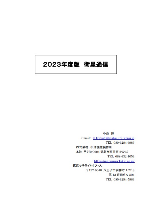 2023年度版 衛星通信 PDF 表紙